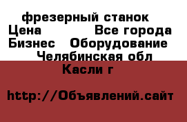 Maho MH400p фрезерный станок › Цена ­ 1 000 - Все города Бизнес » Оборудование   . Челябинская обл.,Касли г.